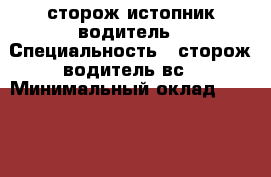 сторож истопник водитель › Специальность ­ сторож.водитель вс › Минимальный оклад ­ 15 000 › Возраст ­ 60 - Кемеровская обл., Новокузнецк г. Работа » Резюме   